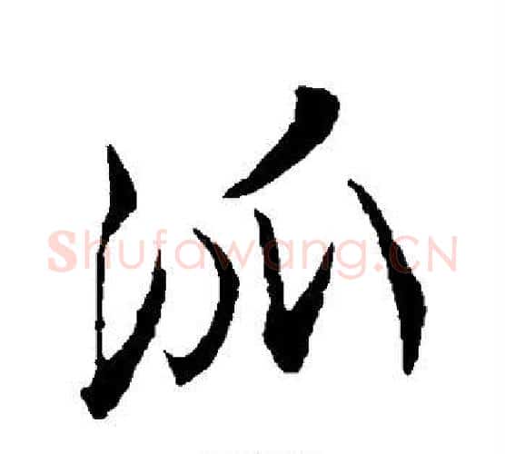 派字陆游毛笔行书书法写法,摘自陆游毛笔行书书法作品