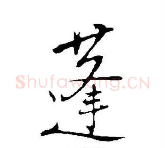 蓬字陆游毛笔行书书法写法,摘自陆游毛笔行书书法作品