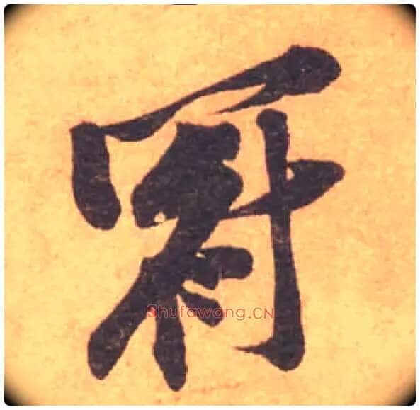 冠毛笔行书写法,摘自宋黄庭坚苦笋帖