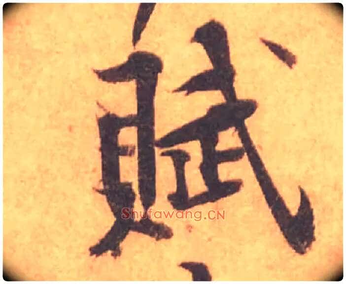 賦毛笔行书写法,摘自宋黄庭坚苦笋帖