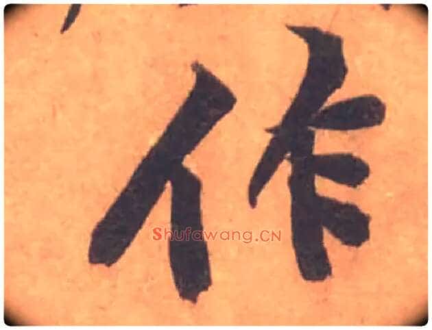 作毛笔行书写法,摘自宋黄庭坚苦笋帖
