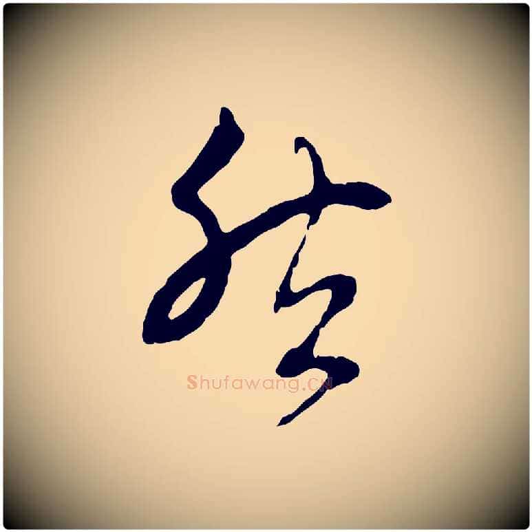 然毛笔行楷写法,摘自元代赵孟頫与中峰札