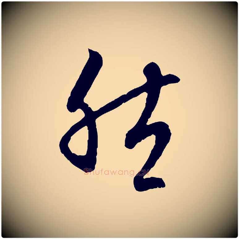 然毛笔行楷写法,摘自元代赵孟頫与中峰札