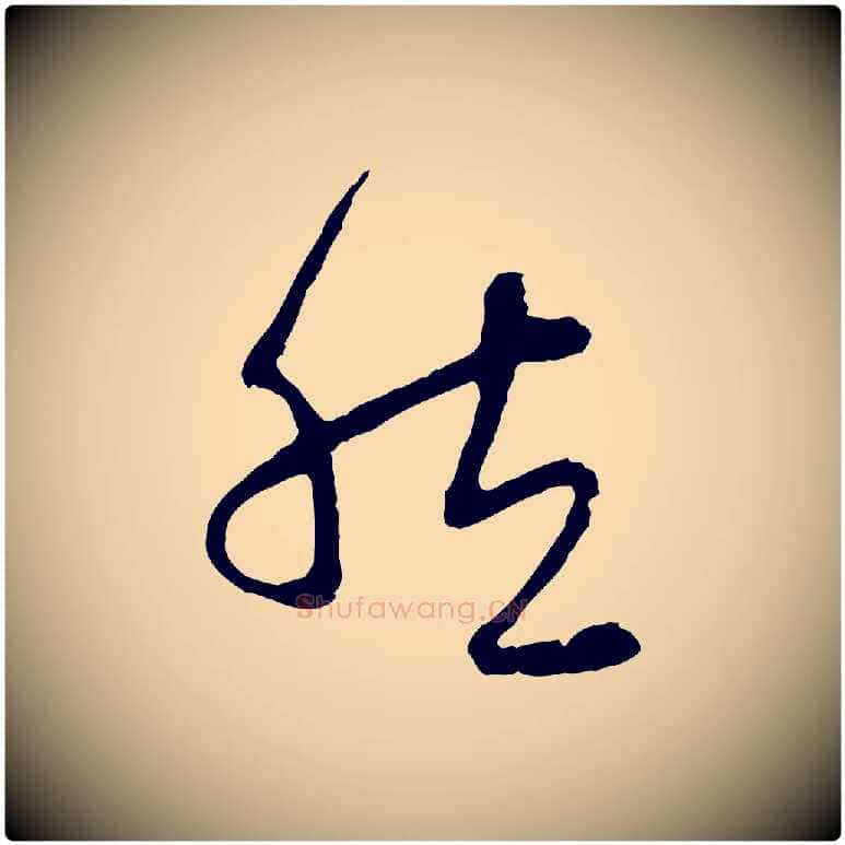 然毛笔行楷写法,摘自元代赵孟頫与中峰札