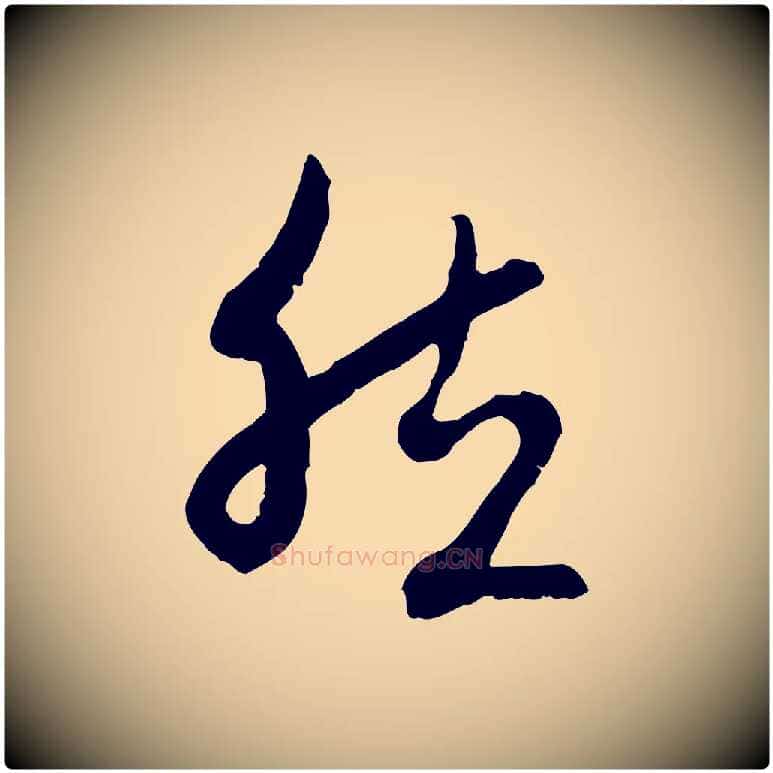 然毛笔行楷写法,摘自元代赵孟頫与中峰札