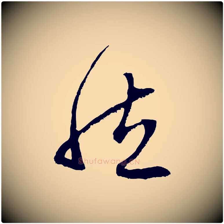 然毛笔行楷写法,摘自元代赵孟頫与中峰札