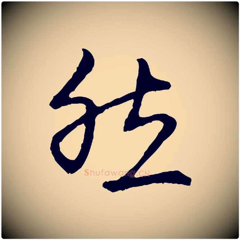 然毛笔行楷写法,摘自元代赵孟頫与中峰札