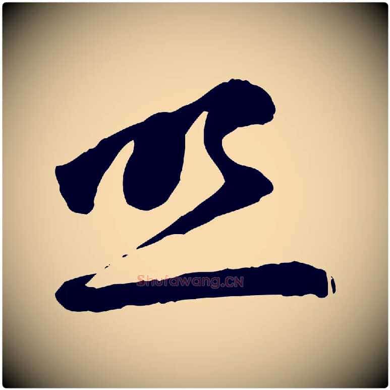 照毛笔行楷写法,摘自元代赵孟頫与中峰札