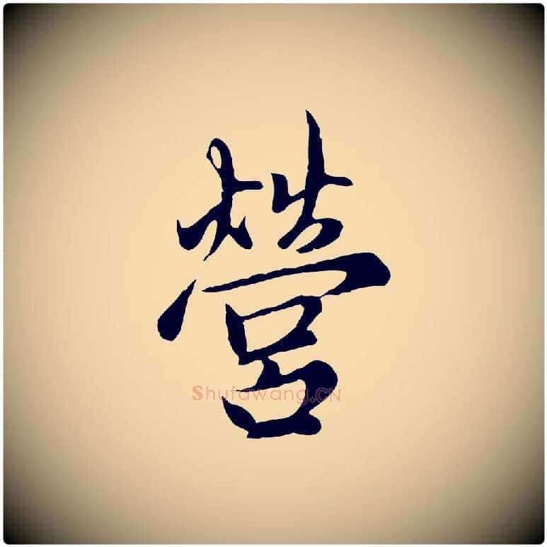 營毛笔行楷写法,摘自元代赵孟頫与中峰札