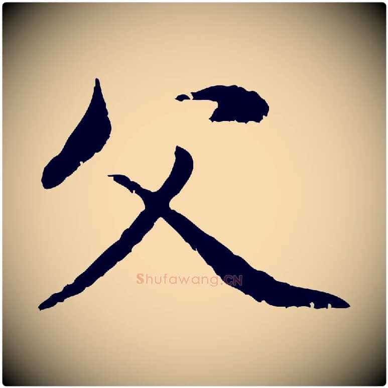 父毛笔行楷写法,摘自元代赵孟頫与中峰札