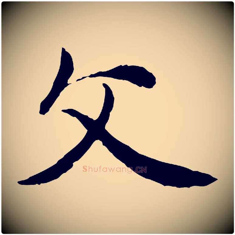 父毛笔行楷写法,摘自元代赵孟頫与中峰札