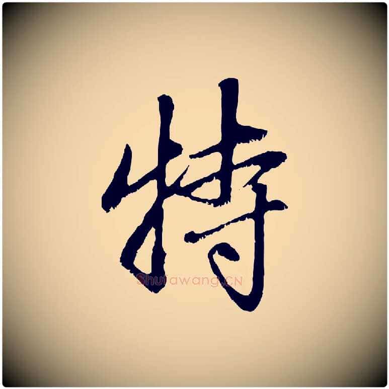 特毛笔行楷写法,摘自元代赵孟頫与中峰札