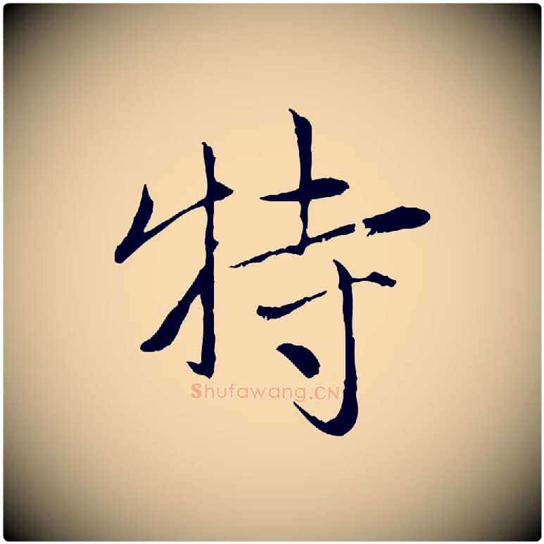 特毛笔行楷写法,摘自元代赵孟頫与中峰札