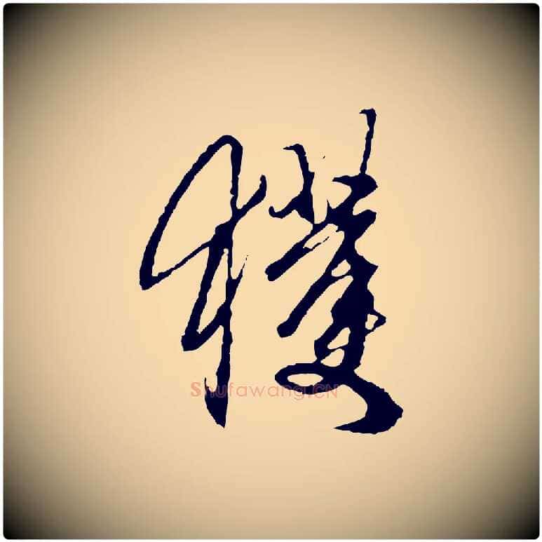 獲毛笔行楷写法,摘自元代赵孟頫与中峰札