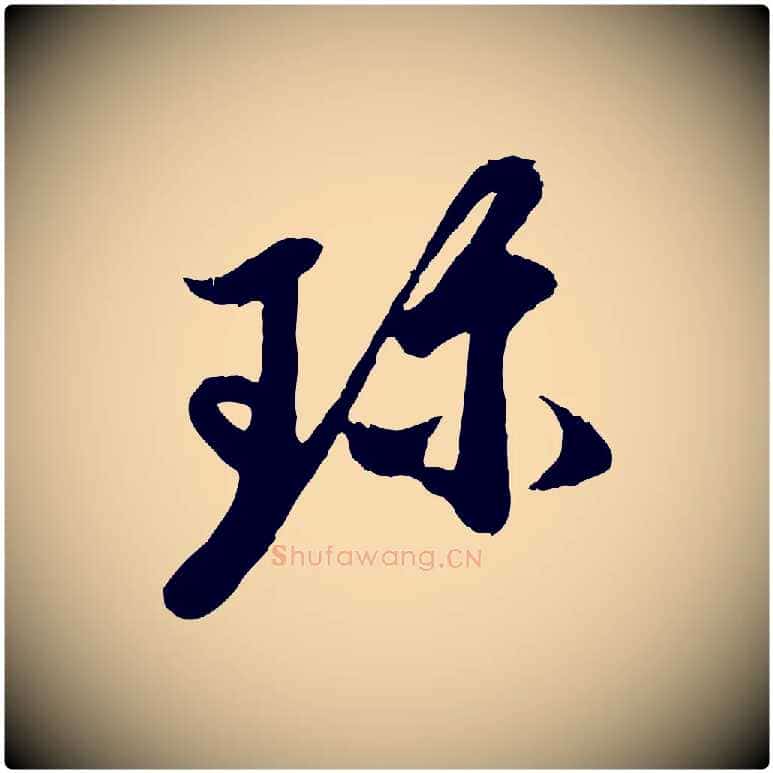 珍毛笔行楷写法,摘自元代赵孟頫与中峰札