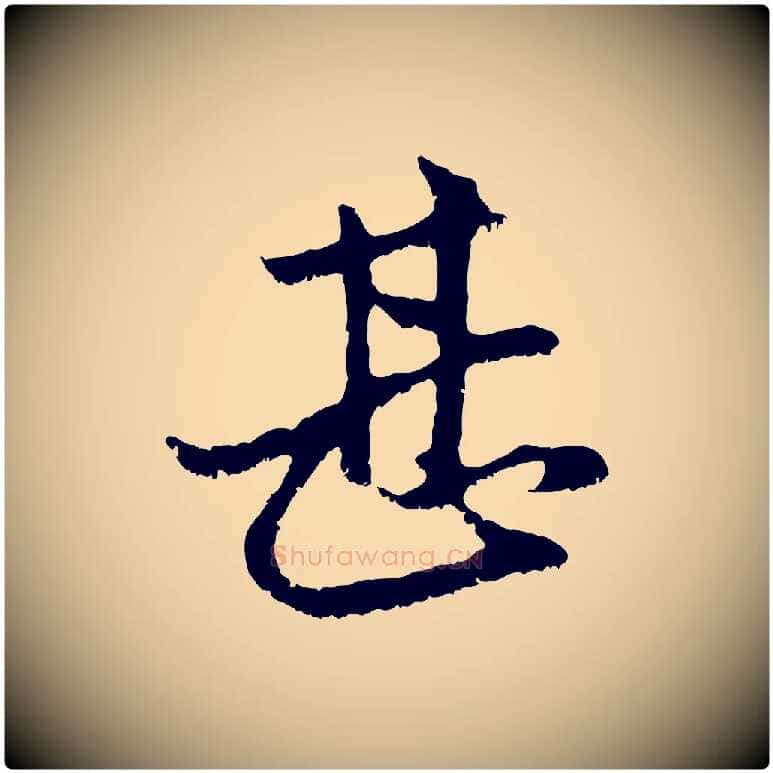 甚毛笔行楷写法,摘自元代赵孟頫与中峰札
