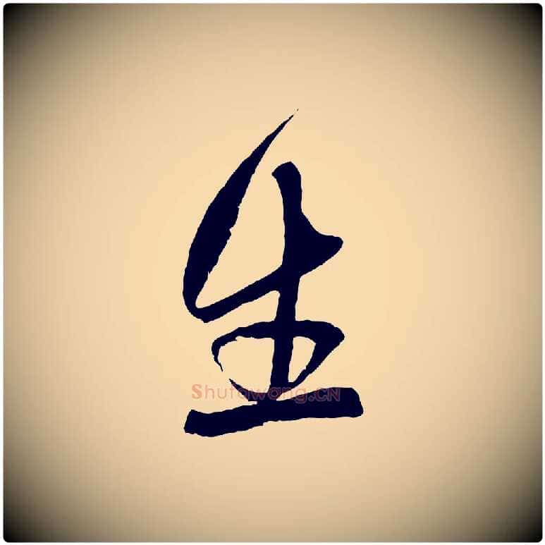 生毛笔行楷写法,摘自元代赵孟頫与中峰札