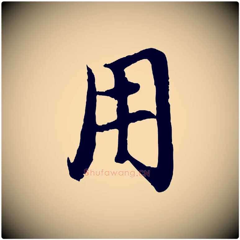 用毛笔行楷写法,摘自元代赵孟頫与中峰札