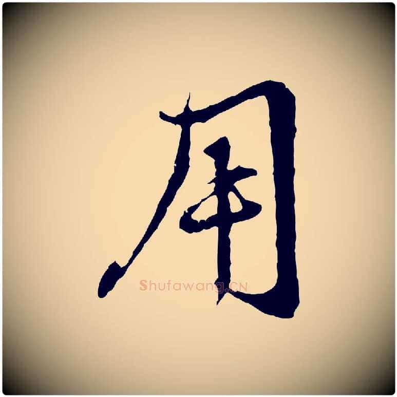 用毛笔行楷写法,摘自元代赵孟頫与中峰札