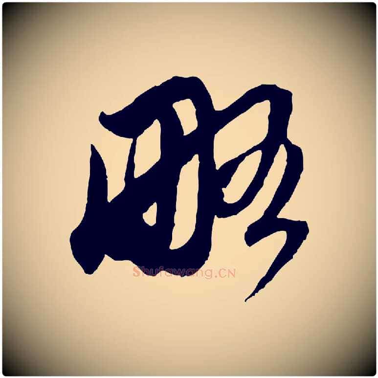 略毛笔行楷写法,摘自元代赵孟頫与中峰札