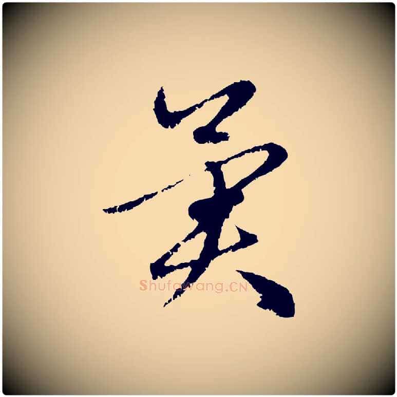 異毛笔行楷写法,摘自元代赵孟頫与中峰札
