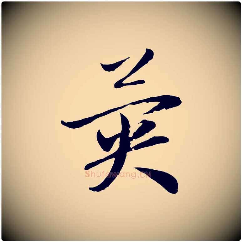 異毛笔行楷写法,摘自元代赵孟頫与中峰札