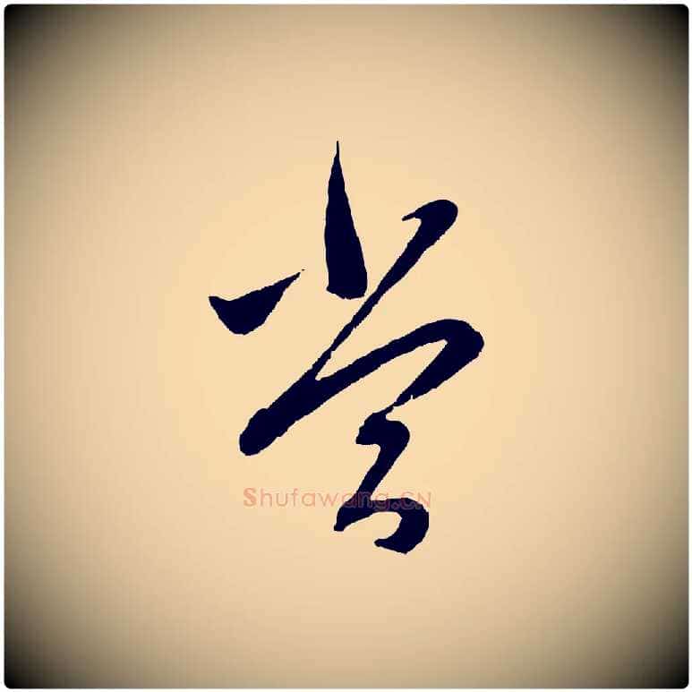 當毛笔行楷写法,摘自元代赵孟頫与中峰札