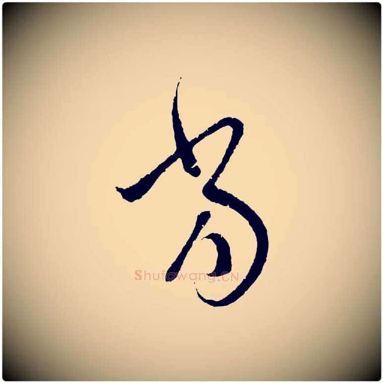 當毛笔行楷写法,摘自元代赵孟頫与中峰札