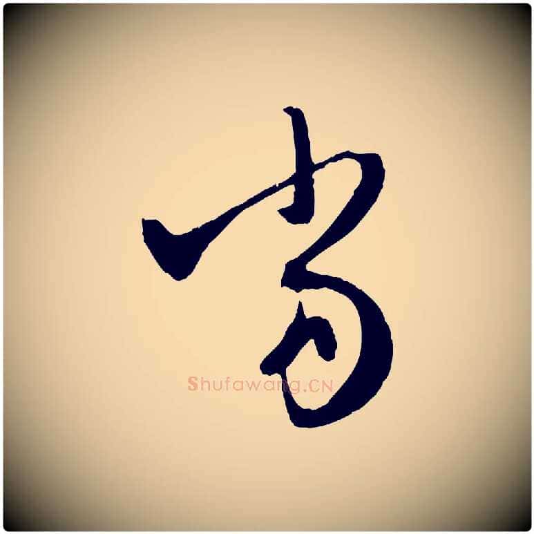 當毛笔行楷写法,摘自元代赵孟頫与中峰札