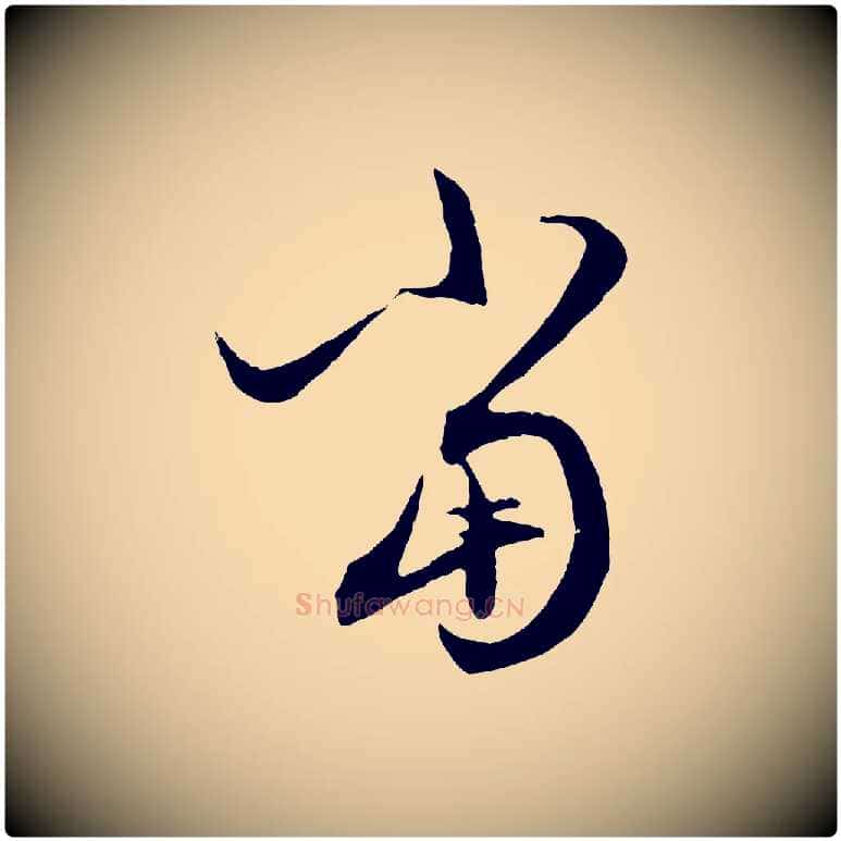 當毛笔行楷写法,摘自元代赵孟頫与中峰札