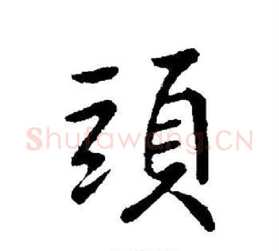 头字王献之毛笔行书书法写法,摘自王献之毛笔行书书法作品