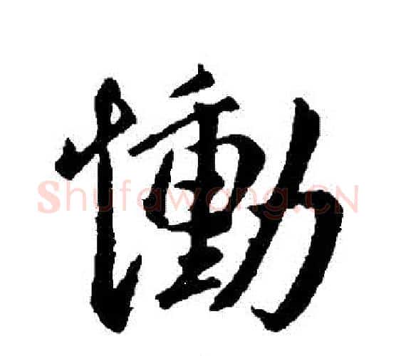 慟字王献之毛笔行书书法写法,摘自王献之毛笔行书书法作品