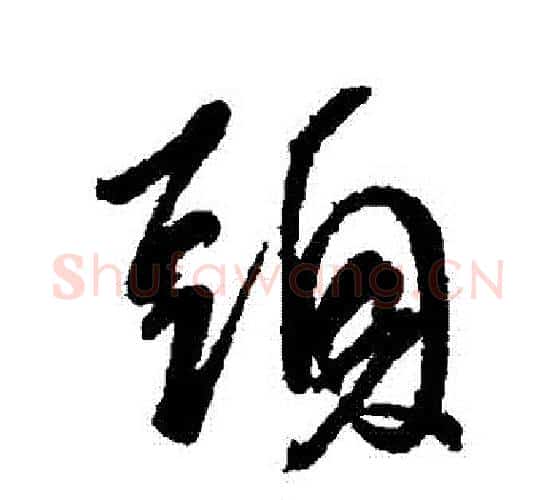 頭字王献之毛笔行书书法写法,摘自王献之毛笔行书书法作品