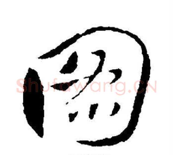图字王献之毛笔行书书法写法,摘自王献之毛笔行书书法作品