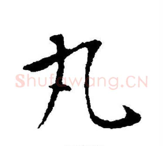 丸字王献之毛笔行书书法写法,摘自王献之毛笔行书书法作品