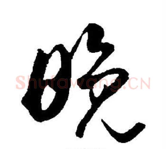 晚字王献之毛笔行书书法写法,摘自王献之毛笔行书书法作品
