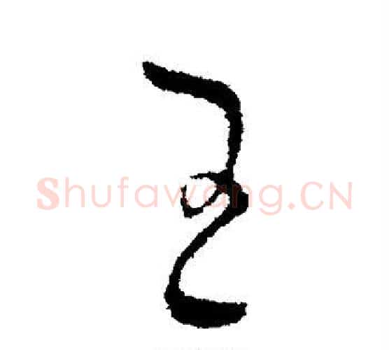 王字王献之毛笔行书书法写法,摘自王献之毛笔行书书法作品