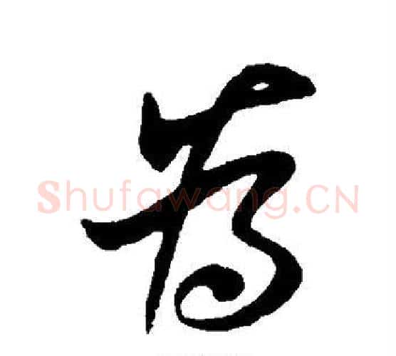 为字王献之毛笔行书书法写法,摘自王献之毛笔行书书法作品