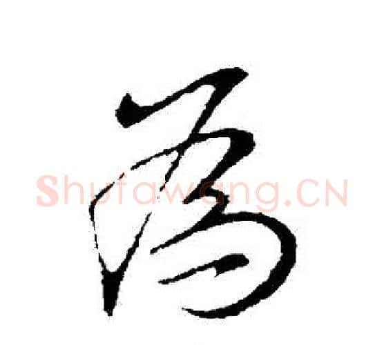 為字王献之毛笔行书书法写法,摘自王献之毛笔行书书法作品