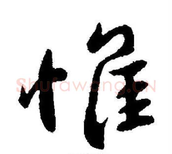 惟字王献之毛笔行书书法写法,摘自王献之毛笔行书书法作品