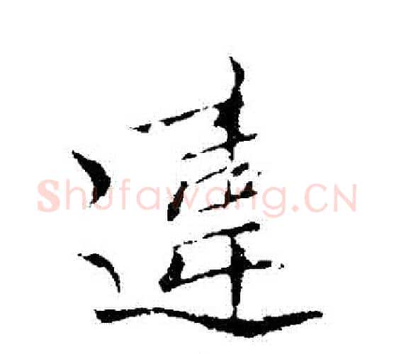 違字王献之毛笔行书书法写法,摘自王献之毛笔行书书法作品