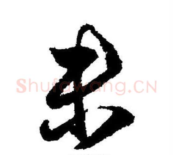 未字王献之毛笔行书书法写法,摘自王献之毛笔行书书法作品