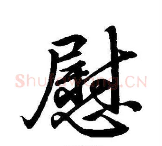 慰字王献之毛笔行书书法写法,摘自王献之毛笔行书书法作品