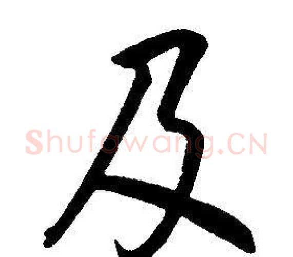 及字康熙毛笔行书书法写法,摘自千字文
