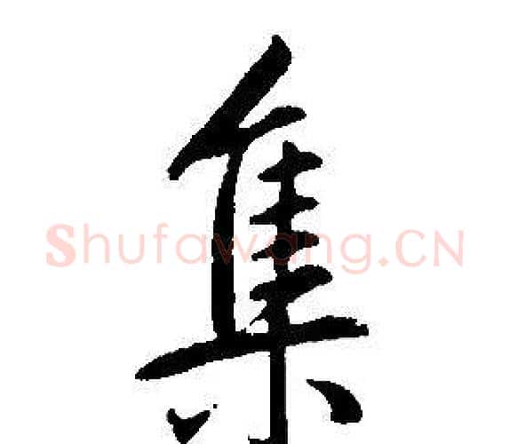 集字康熙毛笔行书书法写法,摘自千字文
