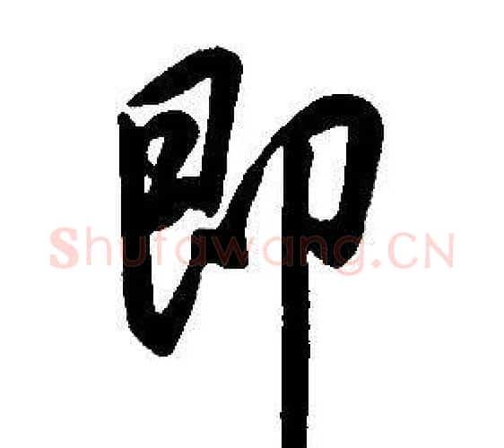 即字康熙毛笔行书书法写法,摘自千字文