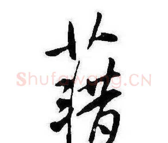 籍字康熙毛笔行书书法写法,摘自千字文