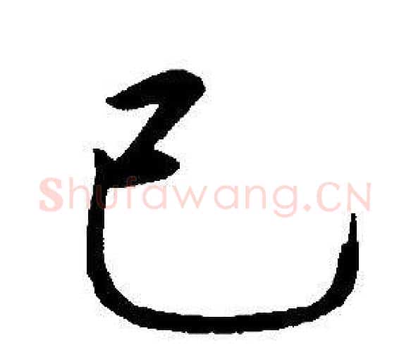 己字康熙毛笔行书书法写法,摘自千字文