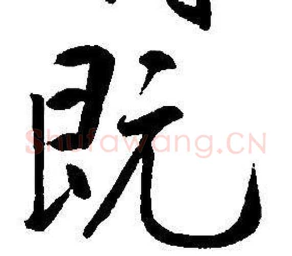 既字康熙毛笔行书书法写法,摘自千字文