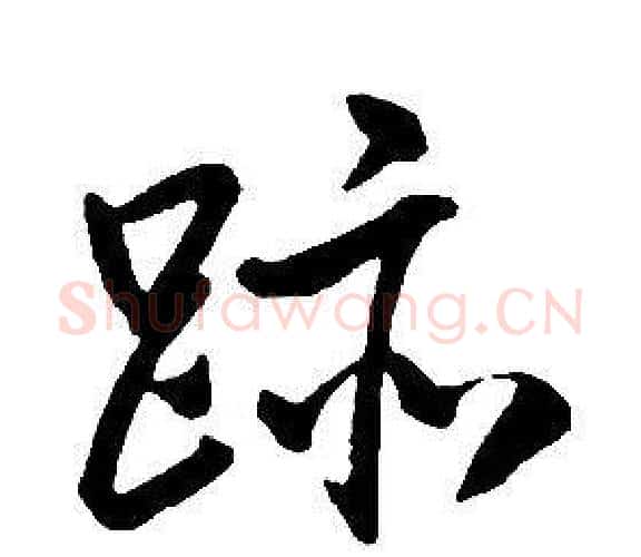 跡字康熙毛笔行书书法写法,摘自千字文